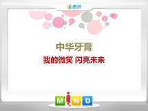 喀喇沁中华牙膏——我的微笑闪亮未来